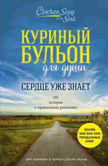 Книга Сердце уже знает 101 история о правильных решениях (Ньюмарк Э.,Лахав Л.С.и др.), б-8102, Баград.рф